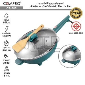 ภาพหน้าปกสินค้าCOMPRO CP-B15 กระทะไฟฟ้าอเนกประสงค์ ความจุ 6 ลิตร 1000W ทอด/อบ/เคี่ยว/ผัด Electric Pan มี มอก. ของแท้ รับประกัน 1 ปี ซึ่งคุณอาจชอบราคาและรีวิวของสินค้านี้