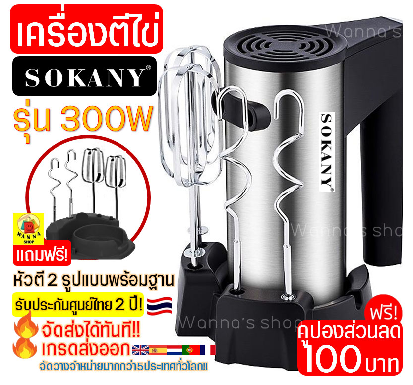 เครื่องตีไข่ ไฟฟ้า Sokany 300W ฟรี!หัวตี 2รูปแบบ(Hand Mixers) เครื่องตีแป้ง เครื่องผสมแป้ง ที่ตีไข่ เครื่องตีครีม ตะกร้อตีไข่ เครื่องนวดแป้ง เครื่องผสมอาหารแบบมือถือ อุปกรณ์เบเกอรี เครื่องตีครีม เครื่องตีวิป เครื่องตีฟอง ที่ตีแป้ง เครื่องทำขนม ตะกร้อไฟฟ้า