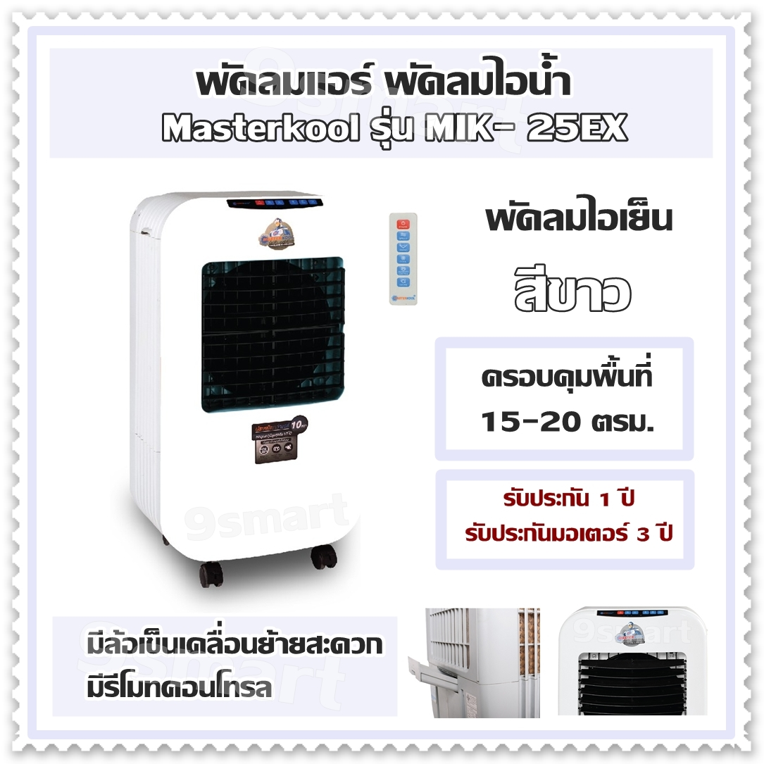 พัดลมแอร์ พัดลมไอน้ำ Masterkool รุ่น MIK- 25EX พัดลมไอเย็น (สีขาว) ครอบคุมพื้นที่ 15-20 ตรม. มีล้อเข็นเคลื่อนย้ายสะดวก มีรีโมทคอนโทรล  รับประกัน 1 ปี รับประกันมอเตอร์ 3 ปี