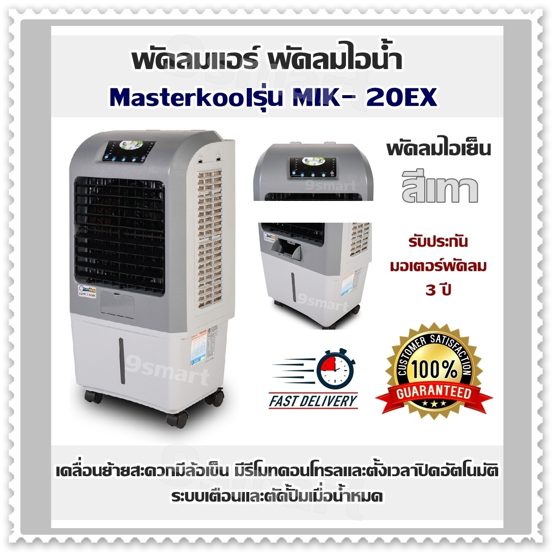 พัดลมแอร์ พัดลมไอน้ำ Masterkool รุ่น MIK-20EX พัดลมไอเย็น (สีเทา) ครอบคุมพื้นที่ 15-20 ตรม. เคลื่อนย้ายสะดวกมีล้อเข็น มีรีโมทคอนโทรลและตั้งเวลาปิดอัตโนมัติ เติมน้ำ 23 ลิตร ใช้งานต่อเนื่อง 5 - 9 ชม. ระบบเตือนและตัดปั้มเมื่อน้ำหมด รับประกันมอเตอร์พัดลม 3 ปี