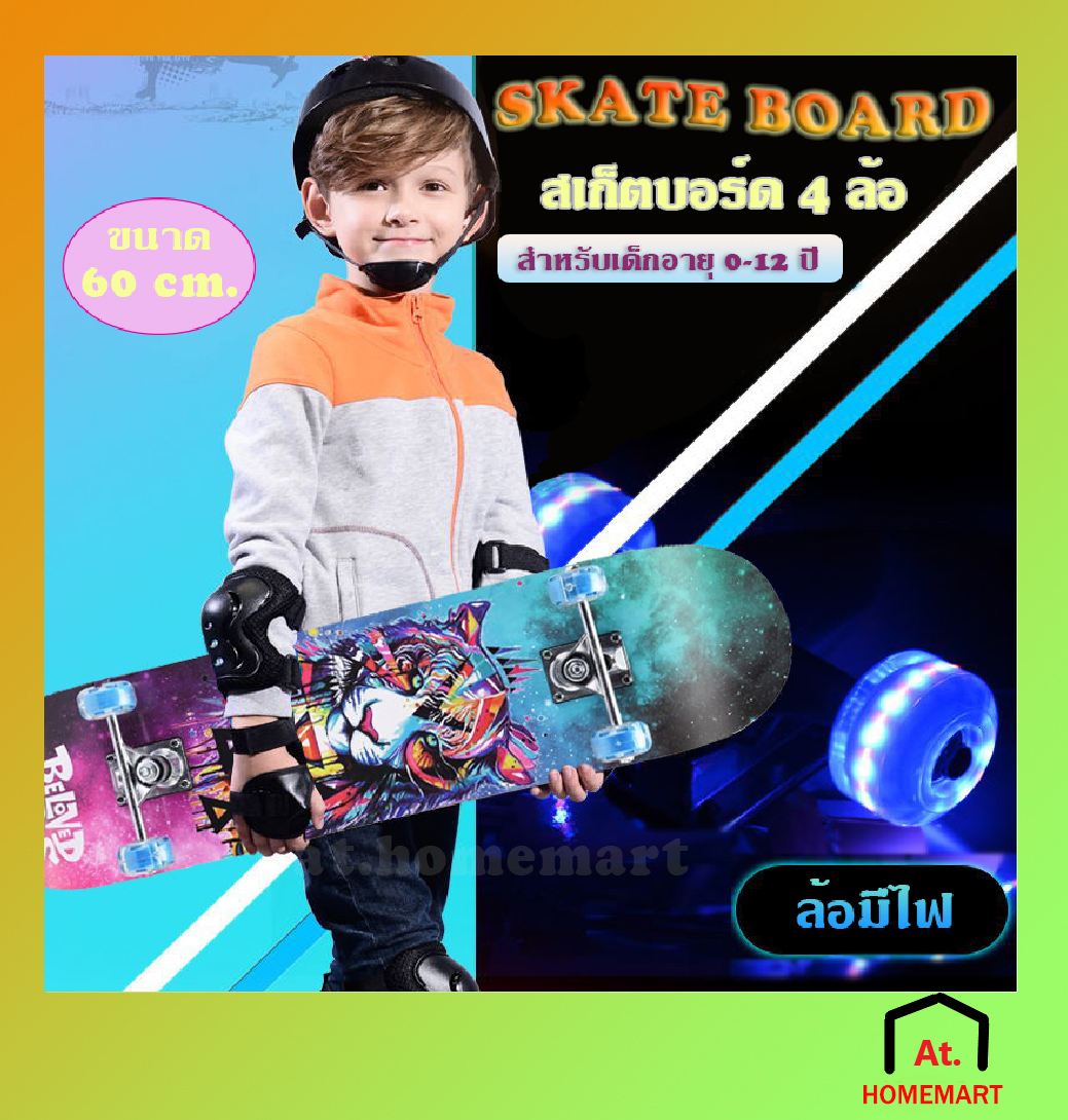 at.homemart มาใหม่?Skate board สเก็ตบอร์ดสำหรับเด็กอายุ 0-12 ปี skateboard ขนาด 60X15 ซม. สเก็ตบอร์ด 4 ล้อ (ล้อมีไฟ)