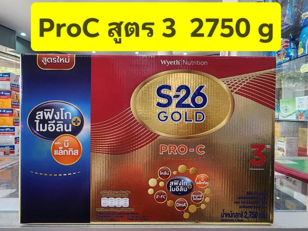 S26 Gold Pro C สูตร 3 ขนาด 2750g ** แบบ 1 กล่อง ** ( สูตรใหม่ สำหรับ ...