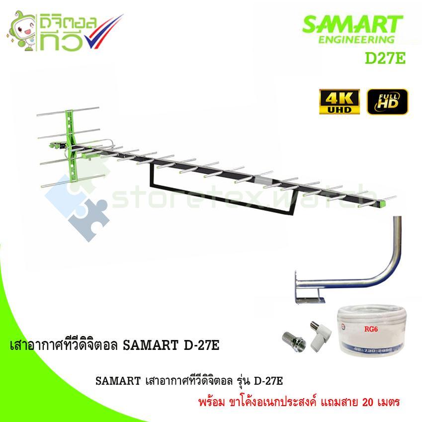 SAMART เสาอากาศทีวีดิจิตอล รุ่น D-27E พร้อม ขาโค้งอเนกประสงค์ แถมสาย 20 เมตร