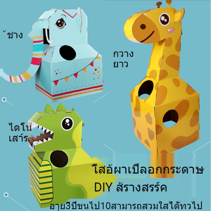กล่องไดโนเสาร์ของเล่นเด็กที่สามารถสวมใส่ได้ DIY อนุบาลของเล่นเกมทำมือกลางแจ้ง W0057