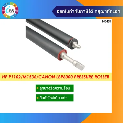ลูกยางอัดความร้อน HP Laserjet P1102/M1132/P1566/M125 Pressure Roller