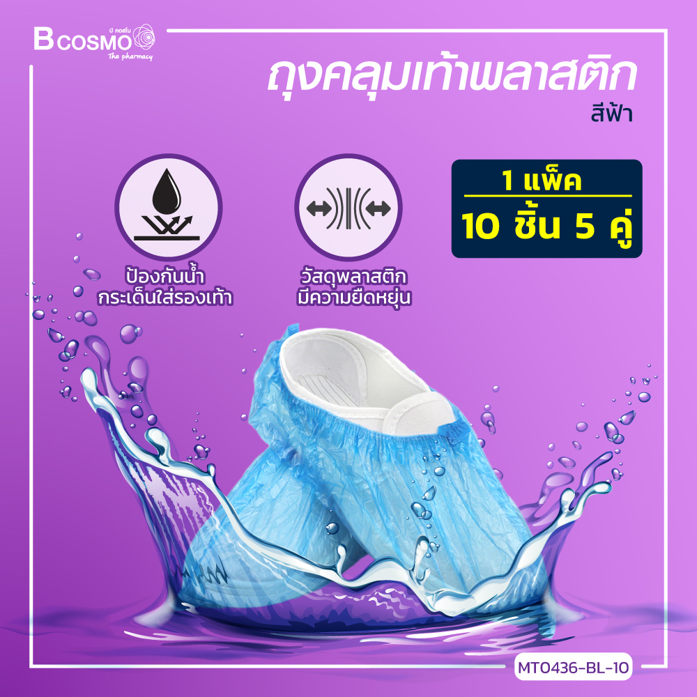 [[ สุดคุ้ม!! ]] ถุงคลุมเท้าพลาสติก ป้องกันน้ำ ยืดหยุ่นได้ดี สวมใส่กระชับไม่อับชื้น / bcosmo thailand