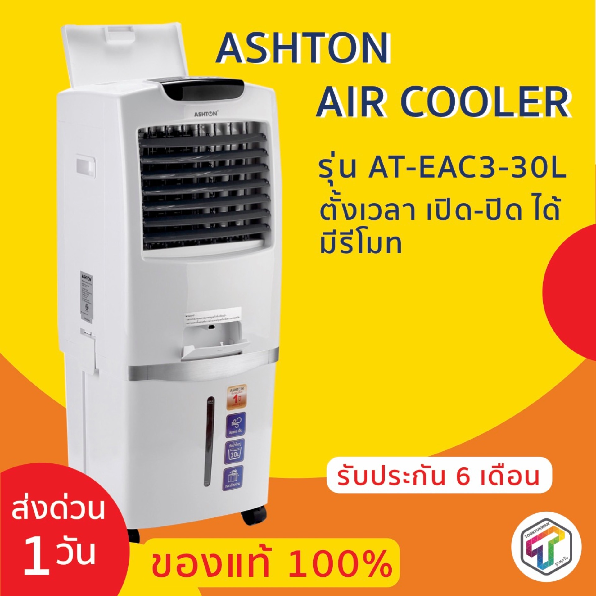 (ถูกทุกวัน + ส่งเร็ว + แท้ 100% + ประกัน 6 เดือน) CLEARANCE SALE พัดลมไอเย็น Ashton AIR COOLER ขนาด 110 วัตต์ พร้อมถังน้ำขนาด 30 ลิตร รุ่น AT-EAC3-30L มาตรฐาน มอก.934-2533 TOOKTUKWAN