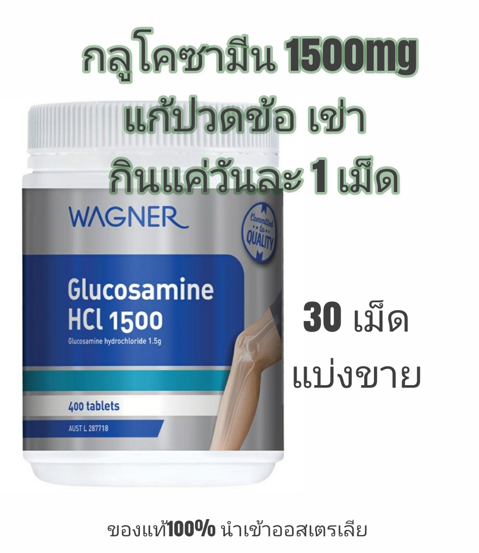 Glucosamine 1500mg (30Tablets Repack) กลูโคซามีน น้ำเลี้ยงข้อ ปวดข้อ เข่าเสื่อม ปวดกระดูก ข้อลั่นก๊อบแก๊บ