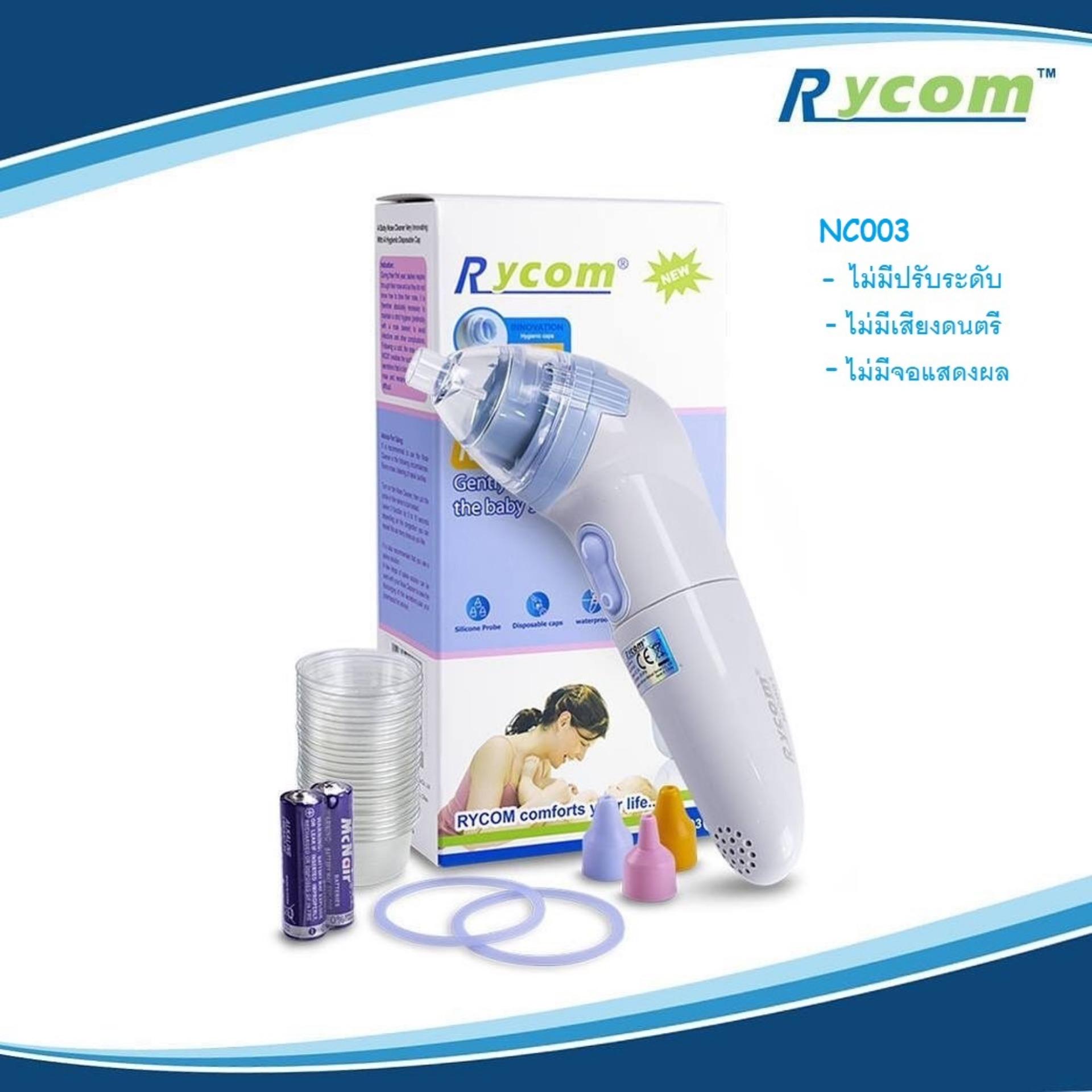Rycom เครื่องดูดน้ำมูกสำหรับเด็ก Baby Nose Cleaner รุ่น NC003