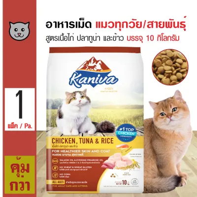 Kaniva Cat 10 Kg. Cat Food Chicken, Tuna and Rice Recipe For All Life Stages Cats (10 Kg./Bag)