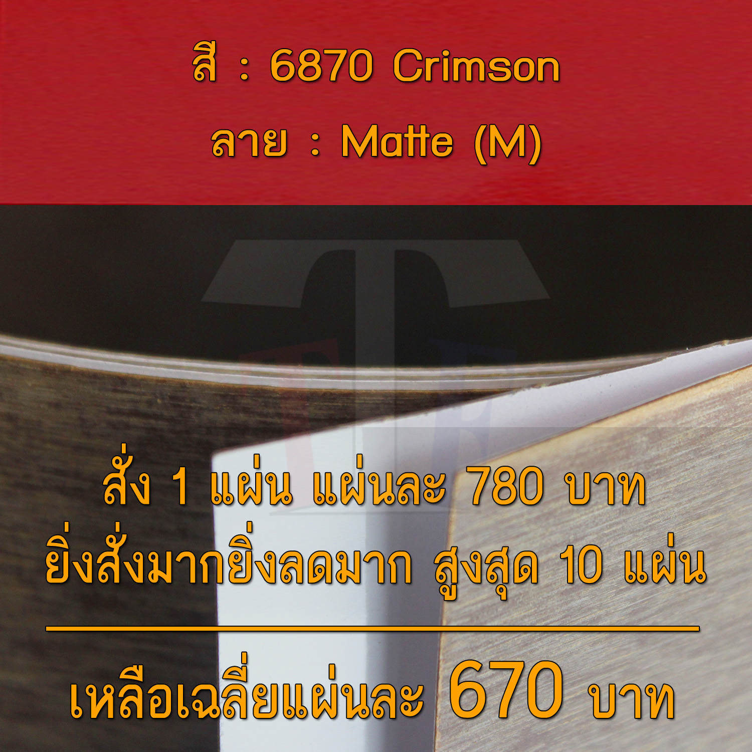 แผ่นโฟเมก้า แผ่นลามิเนต ยี่ห้อ TD Board สีแดง รหัส 6870 Crimson พื้นผิวลาย Matte (M) ขนาด 1220 x 2440 มม. หนา 0.70 มม. ใช้สำหรับงานตกแต่งภายใน งานปิดผิวเฟอร์นิเจอร์ ผนัง และอื่นๆ เพื่อเพิ่มความสวยงาม formica laminate 6870M