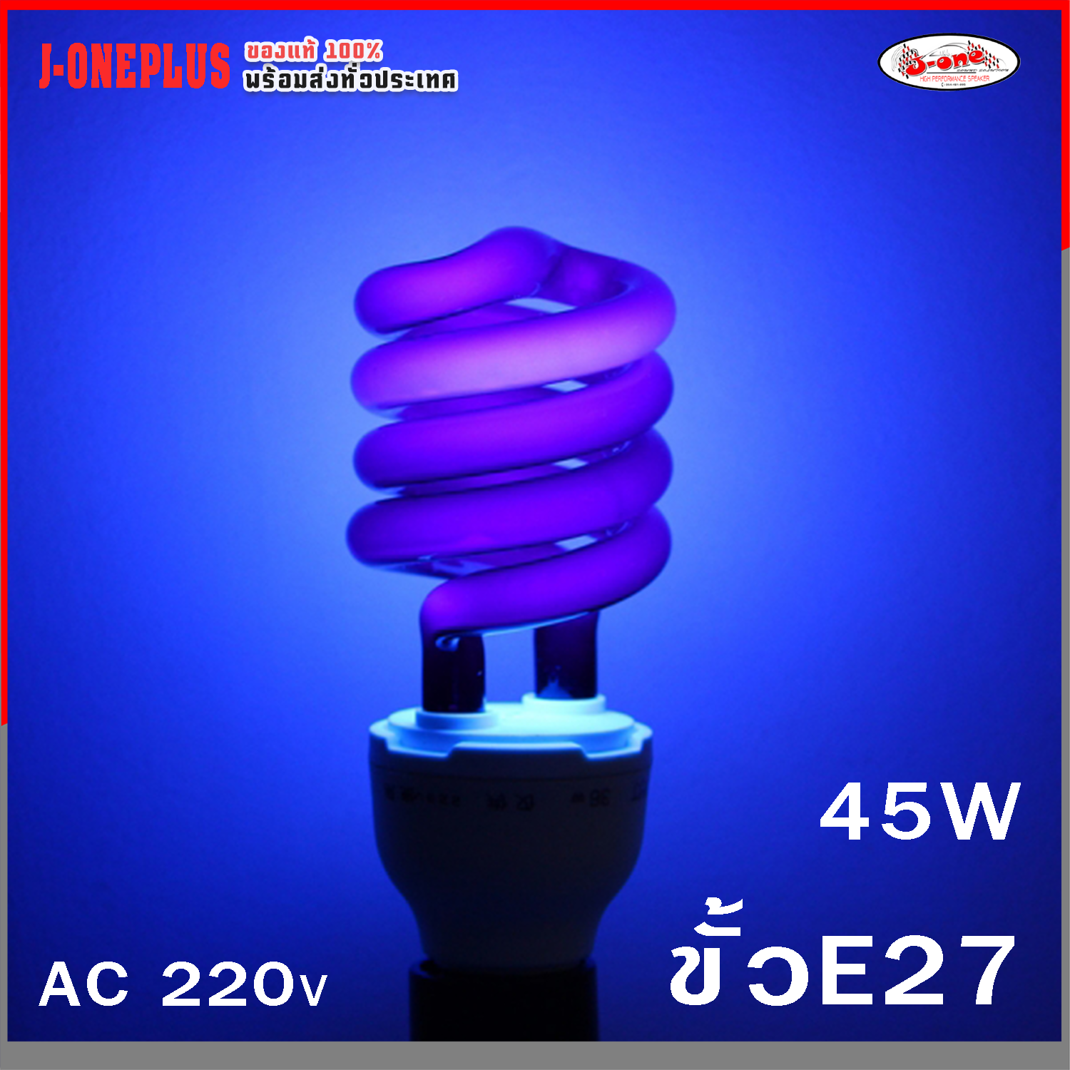 J-ONE หลอดแบล็คไลท์ 45W BLACKLIGHT สว่างมาก ขั้วเกลียวE27 ทรงทอร์นาโด หลอดล่อแมลง สว่างพิเศษ จำนวน 1 ชิ้น