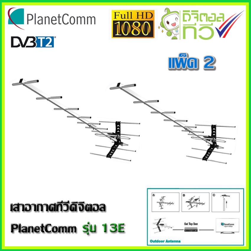 PlanetComm antenna wing 13 E เสาอากาศทีวีดิจิตอลสำหรับติดตั้งภายนอก 13E  แพ็ค 2 สุดคุ้ม