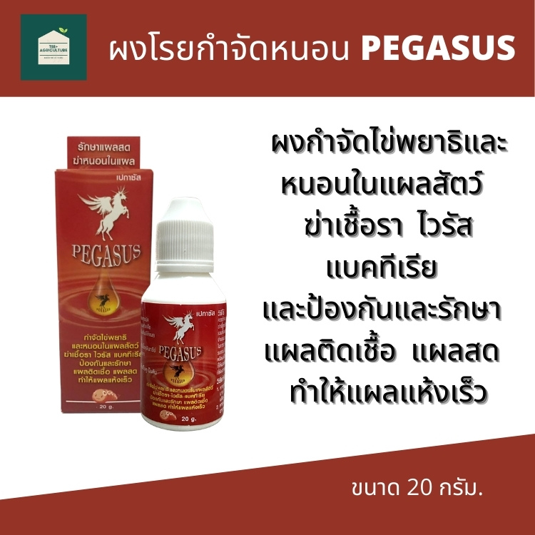 PEGASUS (เปกาซัส) ผงกำจัดไข่พยาธิและหนอนในแผลสัตว์ ฆ่าเชื้อรา ไวรัส แบคทีเรีย และป้องกันและรักษา แผลติดเชื้อ แผลสด แผลแห้งเร็ว ขนาด 20 กรัม
