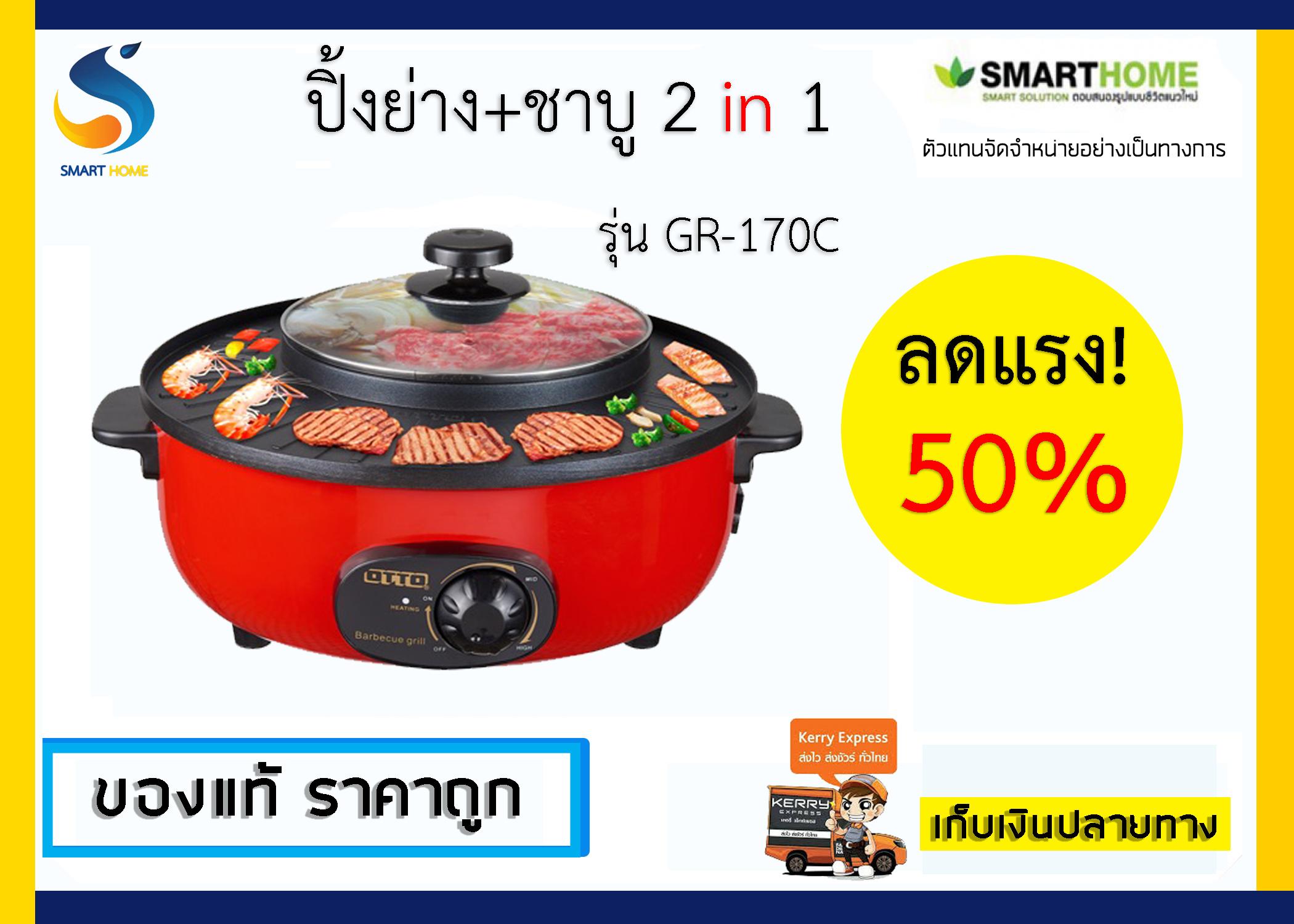 ดูภาพ OTTO กระทะสุกี้บาร์บีคิว ความจุหม้อสุกี้ 1.5 ลิตร กระทะย่าง 32ซม.กำลังไฟ 1300 วัตต์ รุ่นGR-170C (รับประกัน 1 ปี) เพิ่มเติม OTTO กระทะสุกี้บาร์บีคิว ความจุหม้อสุกี้ 1.5 ลิตร กระทะย่าง 32ซม.กำลังไฟ 1300 วัตต์ รุ่นGR-170C (รับประกัน 1 ปี)