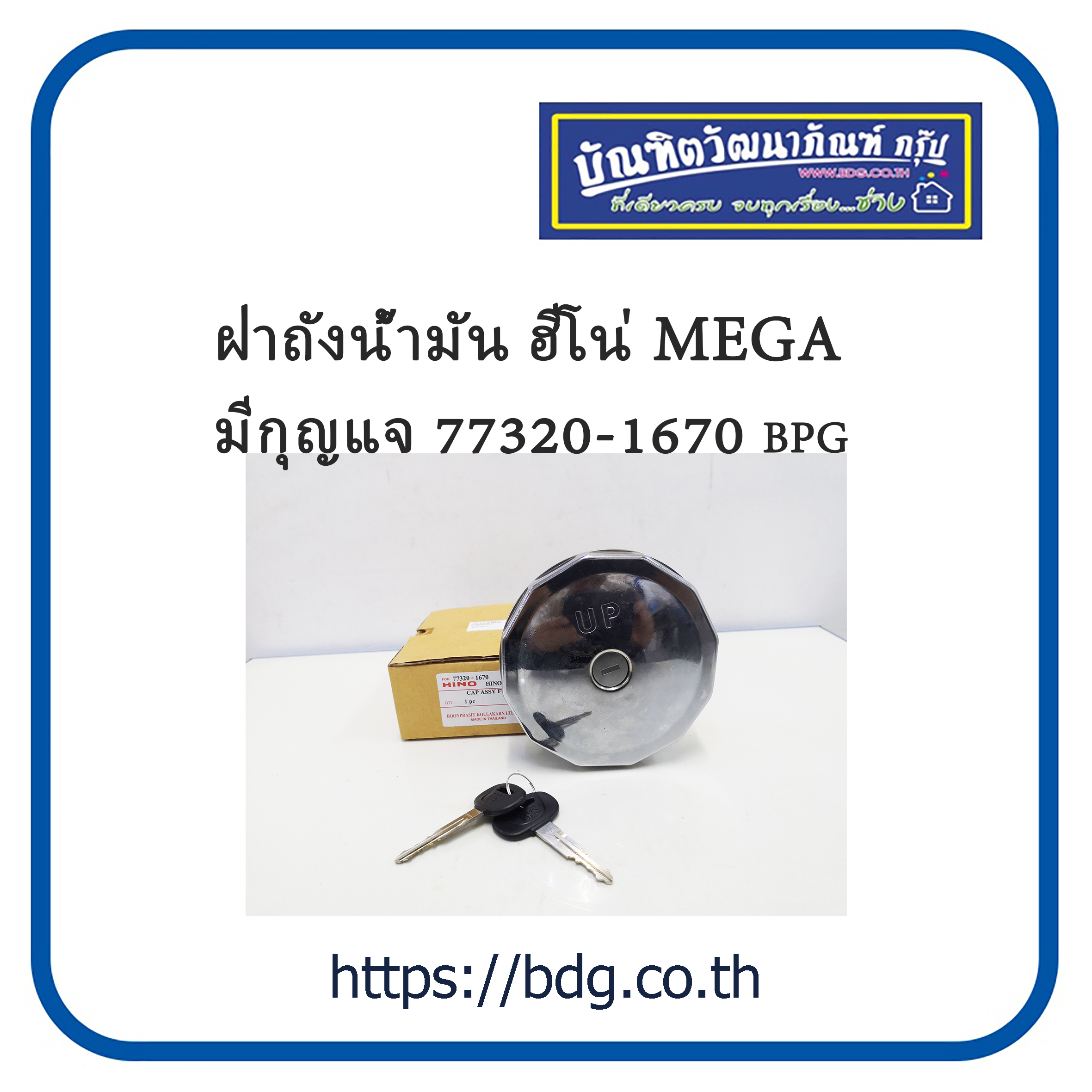 HINO ฝาถังนํ้ามัน ฝาปิดถังนํ้ามัน ฮีโน่ MEGA มีกุญแจ 77320-1670  BPG