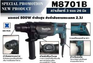 สว่านโรตารี่ 26มม. MAKITA แท้ M8701B-26 (800W.) ตัวแทนจำหน่ายขายเอง