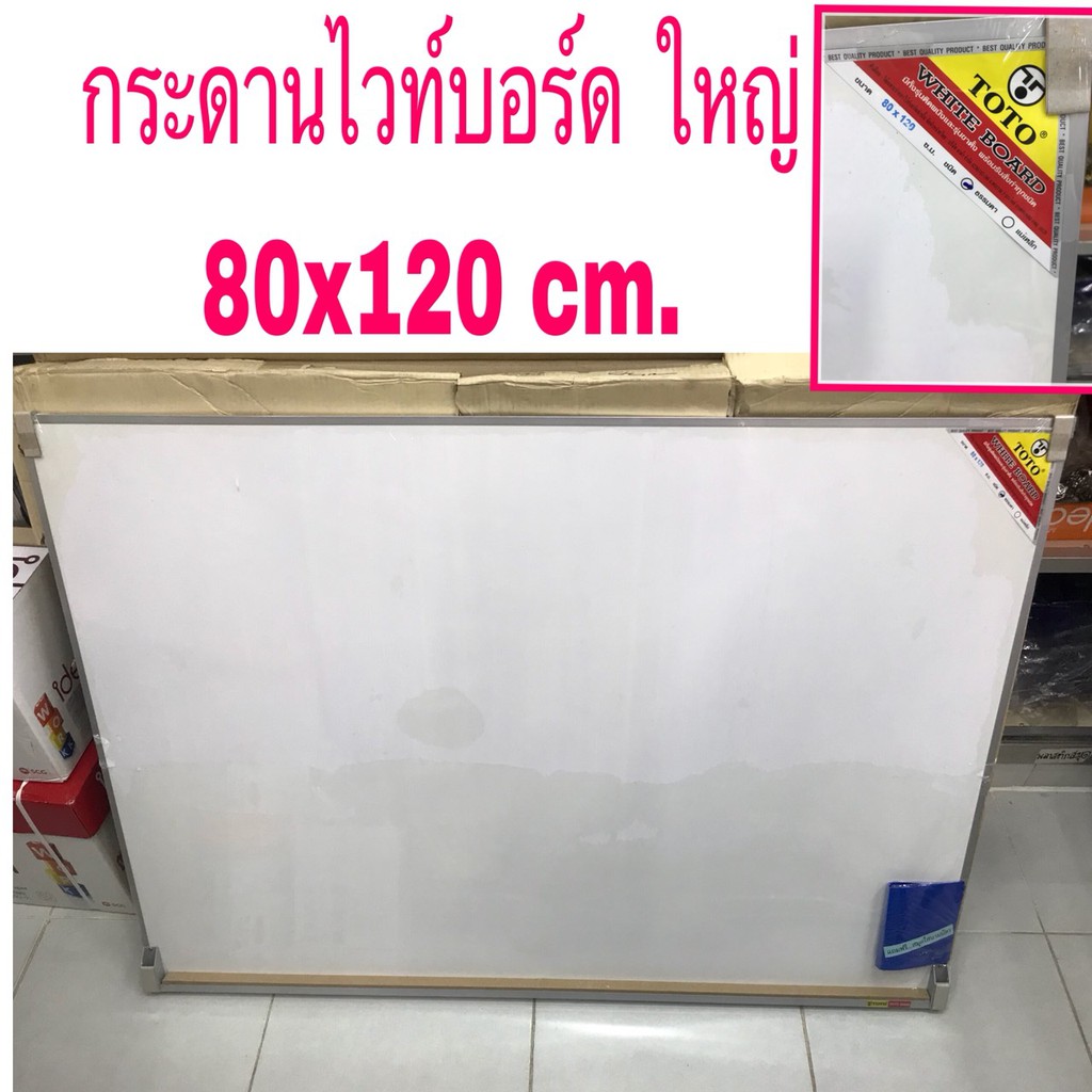 กระดานไวท์บอร์ด 80 x 120 ซม. TOTO (ขนาดใหญ่)