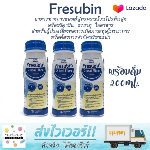 ภาพหน้าปกสินค้า🧃[ราคาต่อขวด] Fresubin 2Kcal Fibre Drink Vanilla flavor 200 ml.อาหารสูตรครบถ้วนพร้อมดื่ม EXP 12/2022 ที่เกี่ยวข้อง