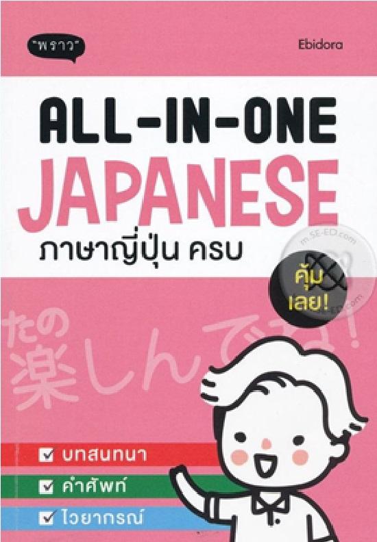 All-in-one Japanese ภาษาญี่ปุ่น ครบ