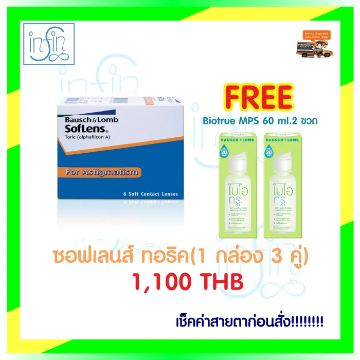 คอนแทคเลนส์ Soflens Toric บอชแอนด์ลอมบ์ คอนแทคเลนส์รายเดือน