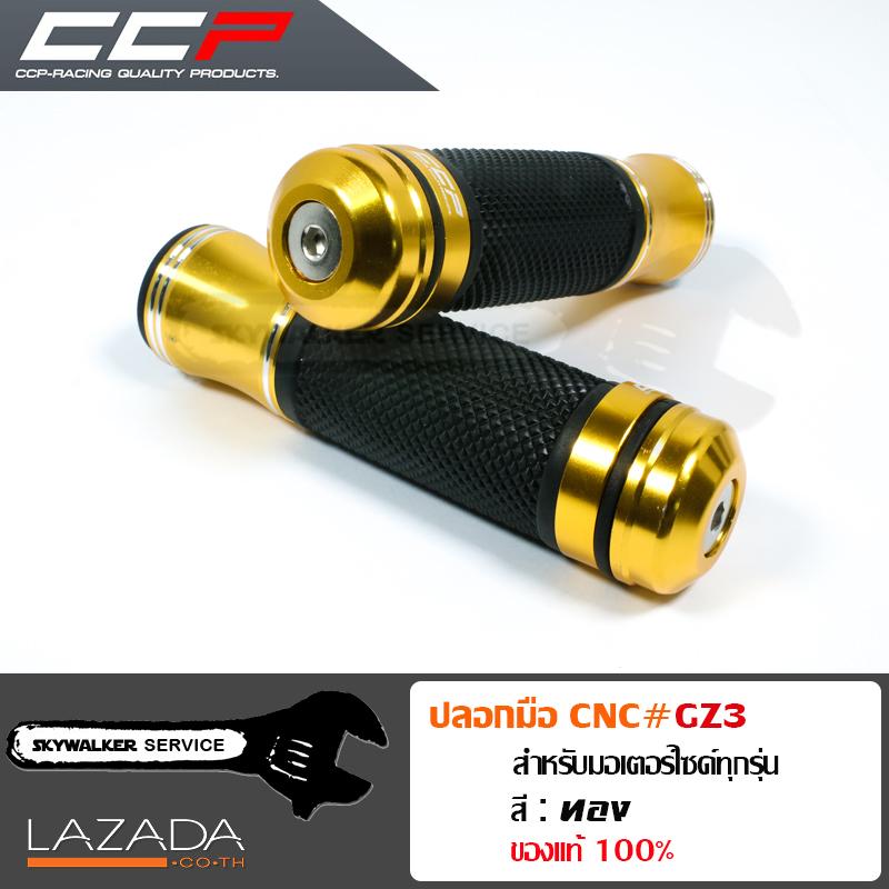 ปลอกมือ ปลอกแฮนด์ CCP งาน CNC สีทอง #GZ3 สามารถใส่ได้กับรถมอเตอร์ไซค์ทุกรุ่น เช่น Honda wave, Honda PCX, Honda MSX