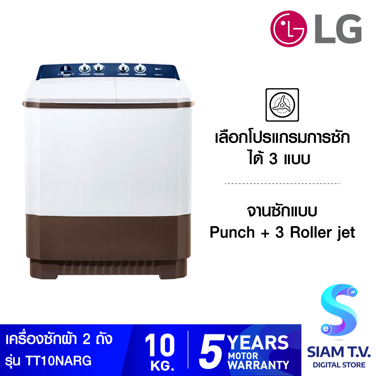 LG เครื่องซักผ้า 2 ถัง รุ่น TT10NARG ระบบ Roller Jet ซัก 10 กก. โดย สยามทีวี by Siam T.V.