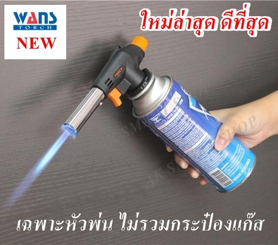 ใหม่ล่าสุด ดีที่สุด หัวพ่นแก๊ส หัวพ่นแก๊สปิ้งย่าง หัวเป่าแก๊ส หัวเป่าไฟ หัวแก๊ส หัวพ่นแก๊สไฟปิ้งย่าง หัวพ่นไฟจุดเตาถ่าน WS-505C ใหม่ล่าสุด ดีที่สุด หัวพ่นแก๊ส หัวพ่นแก๊สปิ้งย่าง หัวเป่าแก๊ส หัวเป่าไฟ หัวแก๊ส หัวพ่นแก๊สไฟปิ้งย่าง หัวพ่นไฟจุดเตาถ่าน WS-505C