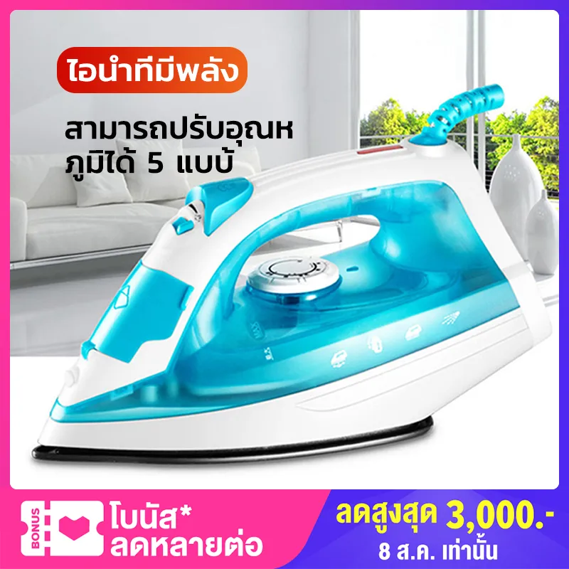 เตารีดไอน้ำ เครื่องรีดผ้า เตารีดไฟฟ้า ใช้งานง่าย สะดวกสบาย กำลังไฟ 1200W