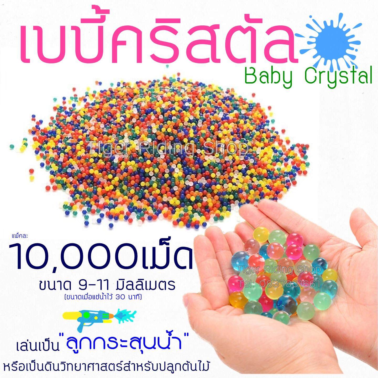 เบบี้คริสตัล Baby crystal เม็ดบีสคริสตัล ดินวิทยาศาสตร์ กระสุนน้ำ Hydrogel Gel 10000เม็ดแพ็ค คละสี