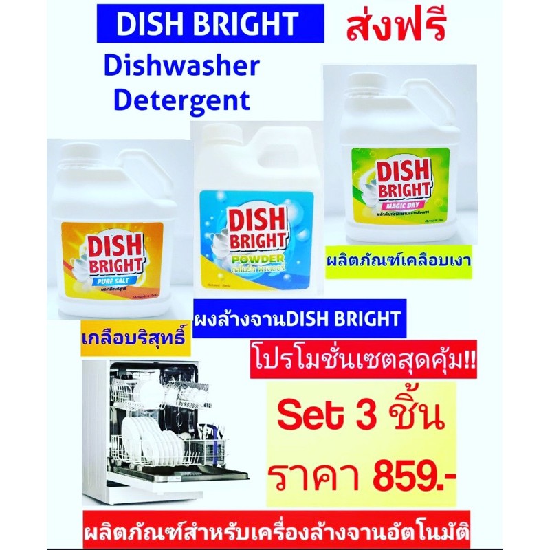 Hot Sale เครื่องล้างจานอัตโนมัติ ชุดล้างภาชนะด้วยเครื่องล้างจาน ผงล้างจาน น้ำยาเคลือบเงาแวววาว ผงเกลือปรับสภาพน้ำ Dish Bright ราคาถูก เครื่องล้างจาน เครื่องล้างจานอัตโนมัติ เครื่องล้างจานขนาดเล็ก