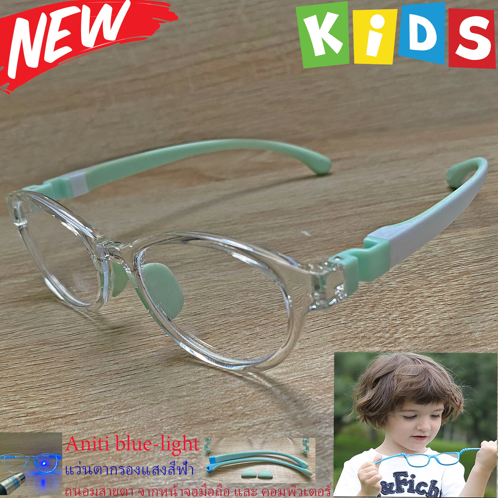 แว่นตาเด็กกรองแสง สีฟ้า blue block กรอบแว่นเด็ก บลูบล็อค รุ่น 05 ขาข้อต่อยืดหยุ่น ถอดขาเปลี่ยนได้ วัสดุTR90 เหมาะสำหรับเลนส์สายตา