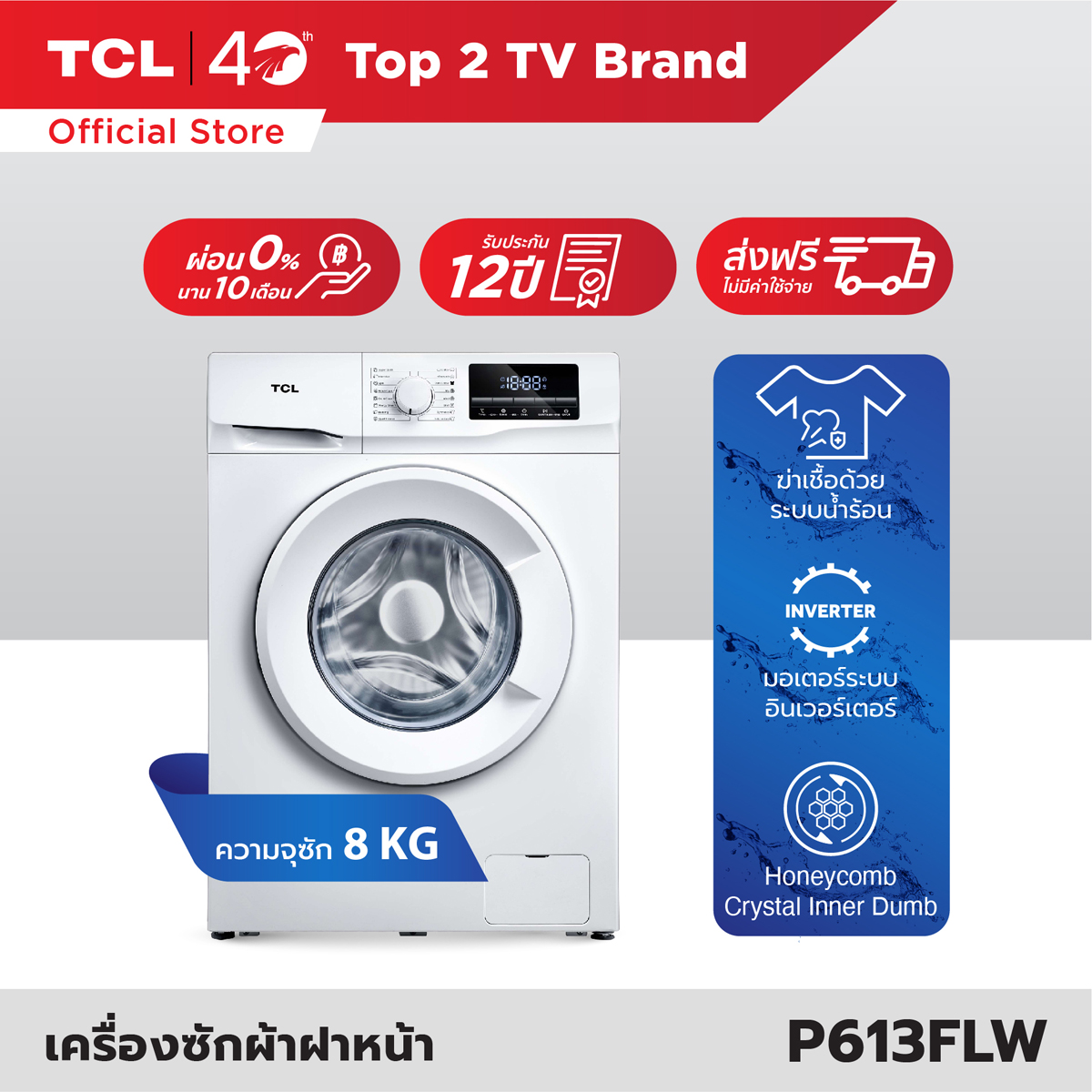 TCL เครื่องซักผ้าฝาหน้า รุ่น P613FLW ขนาด 8 Kg. สีขาว มอเตอร์ประหยัดไฟ ทำงานเงียบ ซื้อที่ไหนดี