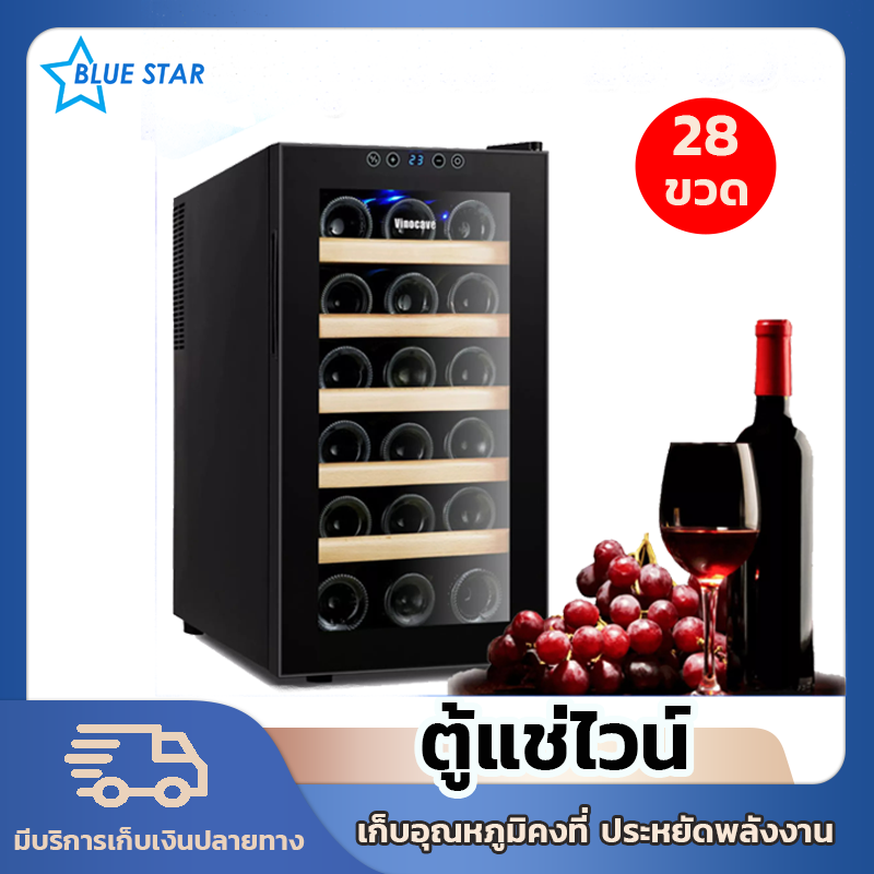 ตู้แช่ไวน์  ตู้เก็บไวน์ ตู้โชว์ไวน์ ตู้เก็บขวดไวน์ จอสัมผัส 48L 6ชั้น18ขวด ทำความเย็น10-18C กำลังไฟ70W Blue Star