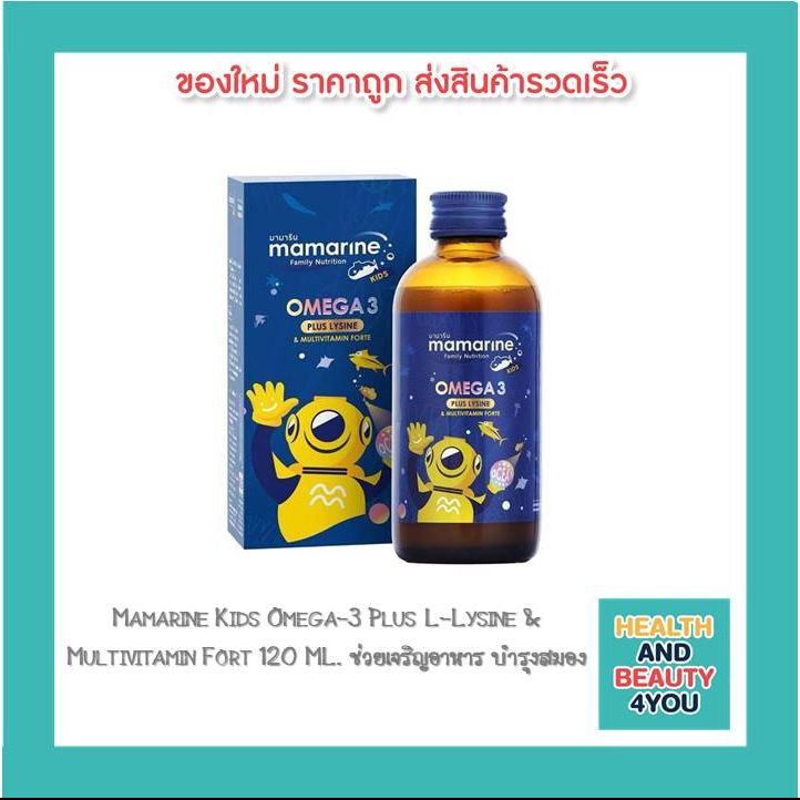 Mamarine Kids Omega-3 Plus L-Lysine & Multivitamin Forte 120 ML. มามารีน คิดส์ โอเมก้า ทรีพลัส ผสมไลซีนและวิตามิน