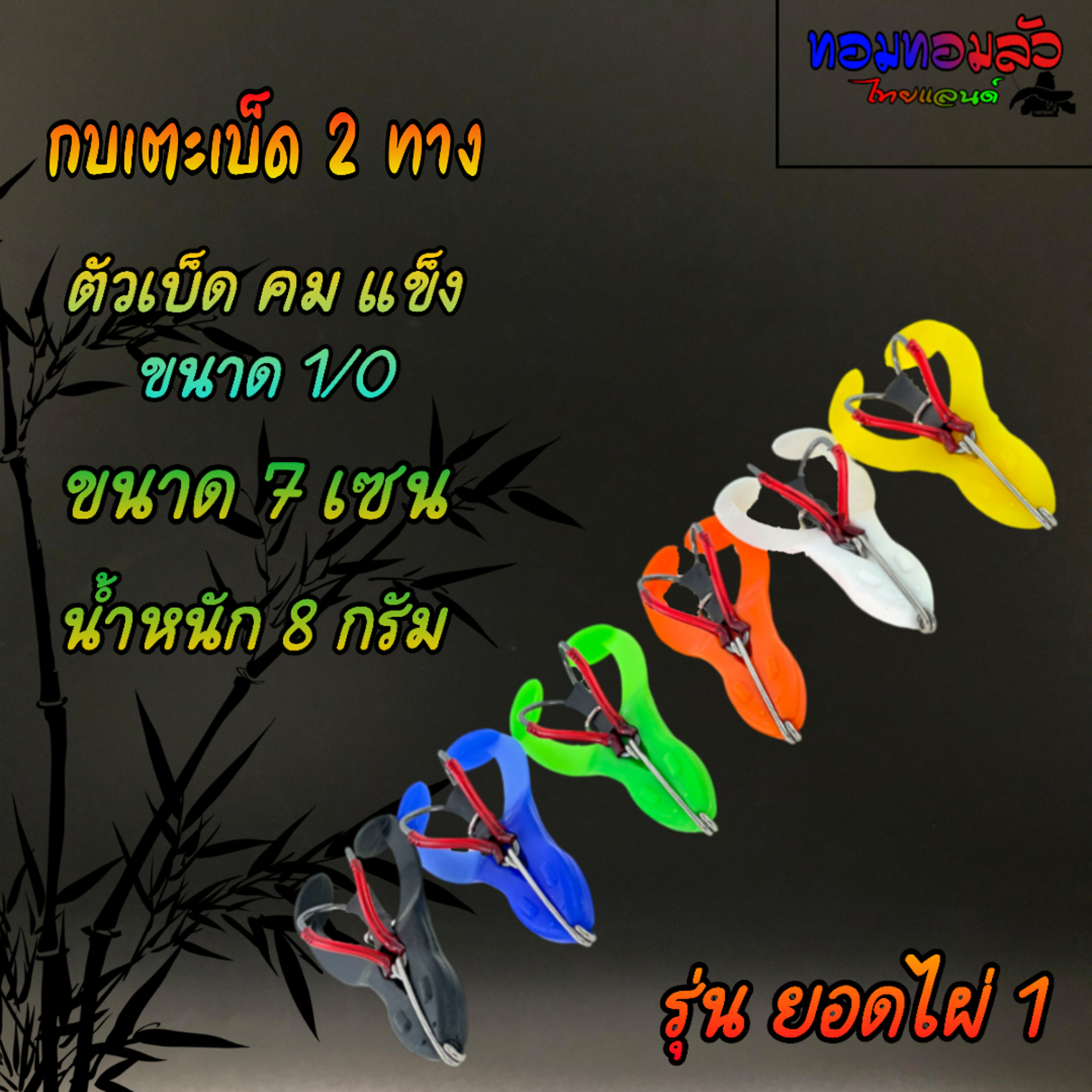 กบขาเตะ เบ็ด 2 ทาง ขนาด 7c น้ำหนัก 8 กรัม ตัวเบ็ด คม แข็ง ขนาด1/0 กัน ...