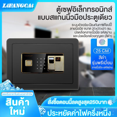 LIFANGCAI ตู้เซฟ ตู้เซฟนิรภัย ตู้เซฟอิเล็กทรอนิกส์ ตู้เซฟแบบสแกนนิ้วมือ Safe Box HP80 และขนาดใหม่ HP120