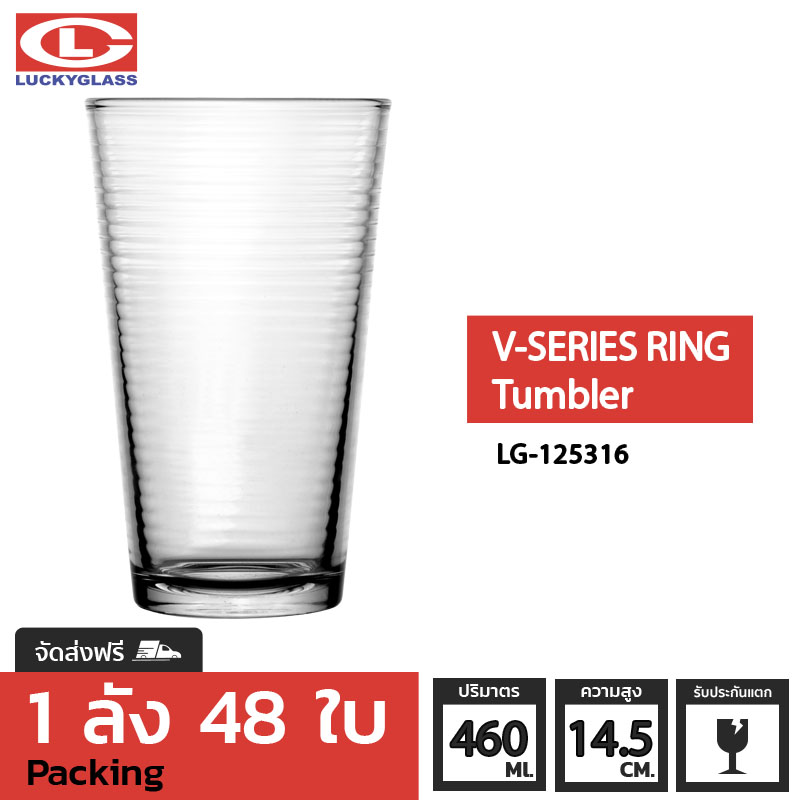 แก้วน้ำ LUKY รุ่น LG-125316 V-Series Ring Tumbler 16.1 oz. [48 ใบ]- ส่งฟรี + ประกันแตก แก้วใส ถ้วยแก้ว แก้วใส่น้ำ แก้วสวยๆ แก้วใส่น้ําปั่น LUCKY