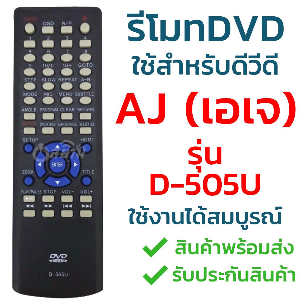 รีโมทดีวีดี เอเจ (DVD AJ) รุ่น D-505U รับประกันสินค้า มีเก็บเงินปลายทาง จัดส่งไว พร้อมส่ง l สยามรีโมท