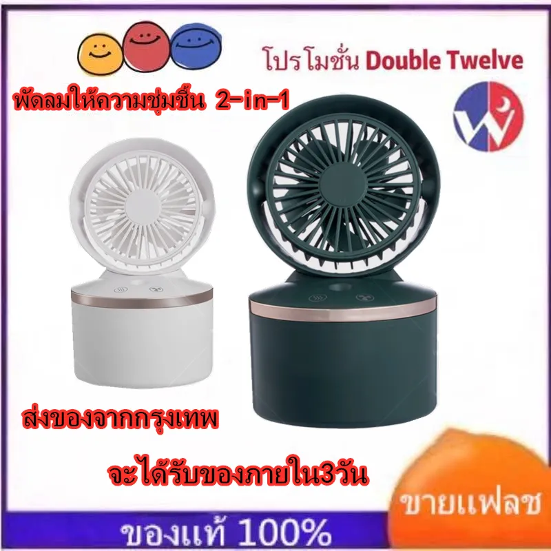 （Wan Chen)ใหม่สเปรย์พัดลม usb humidifier โฮมออฟฟิศ moisturizing humidifier fan desktop fan Air Humidifier Air Purifier เครื่องฟอกอากาศ เครื่องทำความชื้น เครื่องพ่นไอน้ำ เครื่องพ่นปรับอากาศ ใช้ไฟ USB เครื่องฟอกอากาศในรถ Home Essential Oil Diffuser