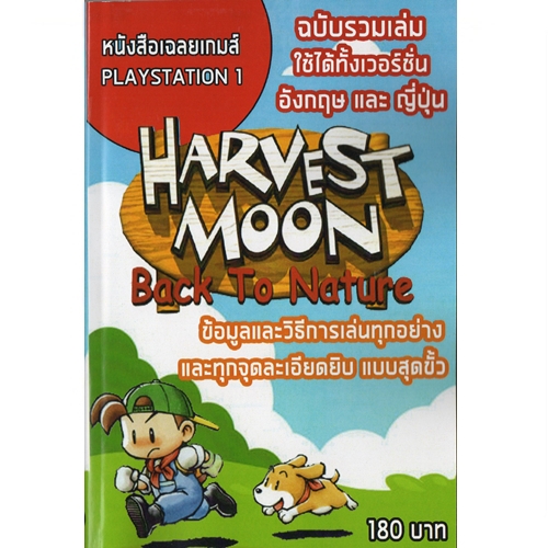 หนังสือ คู่มือเฉลย Harvest Moon Back to Nature