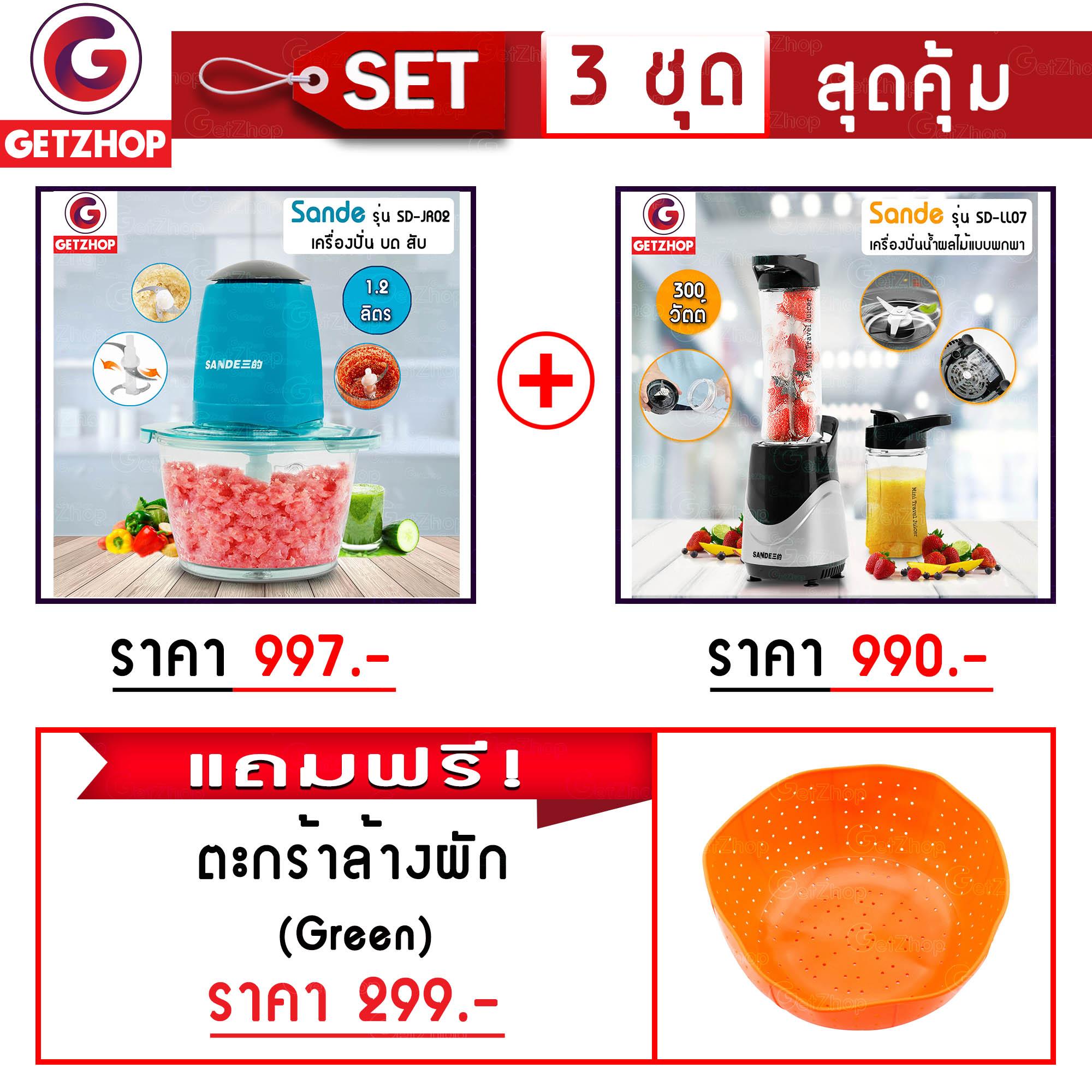 GetZhop เครื่องบดสับเนื้อ บดผสมอาหาร Sande รุ่น SD-JR02 (สีฟ้า) + เครื่องปั่นน้ำผลไม้แบบพกพา รุ่น SD-LL07 (สีเงิน) แถมฟรี! ตะกร้าล้างผัก ตะกร้าอเนกประสงค์ (Orange)