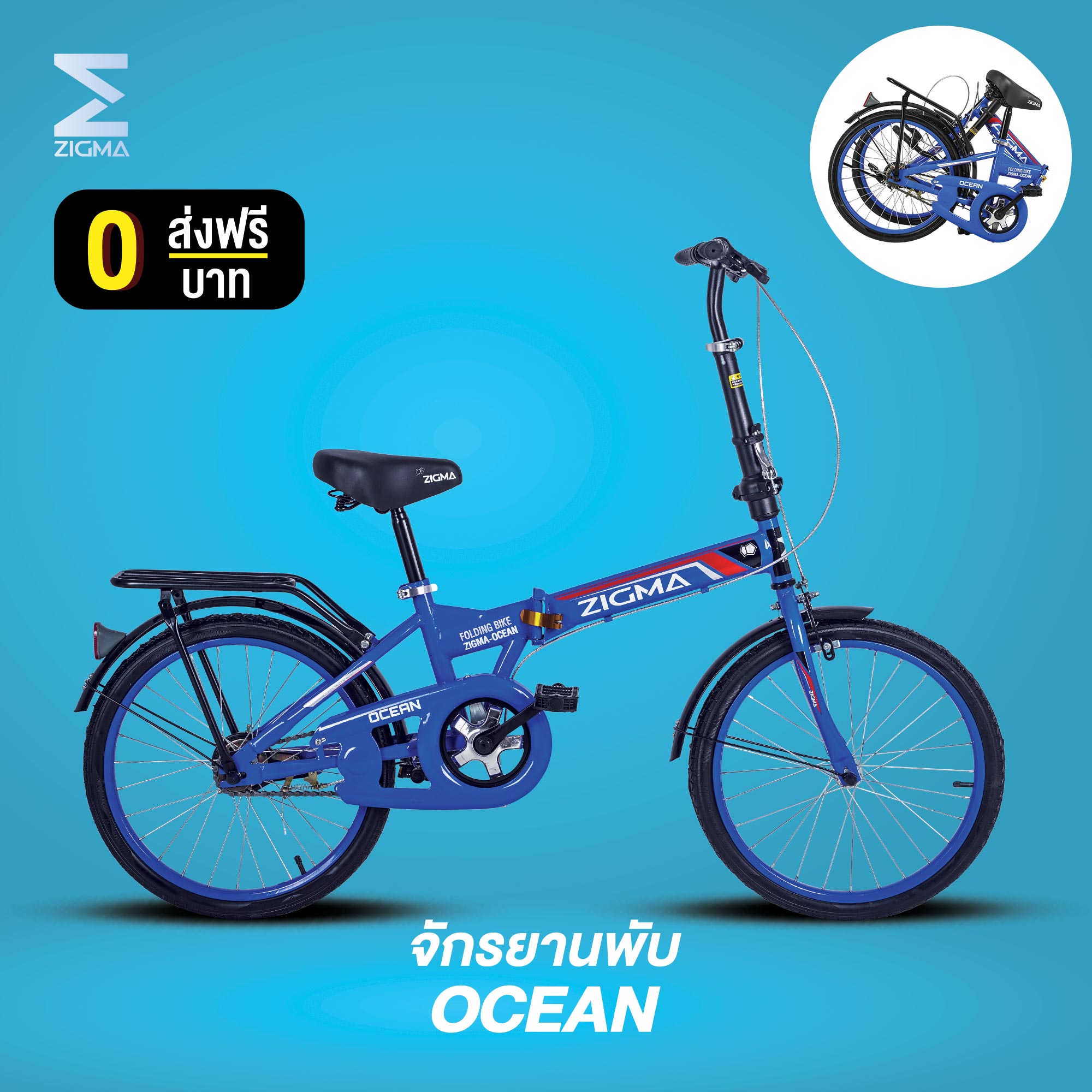 ZIGMA จักรยานพับได้ FOLDING BIKE พร้อมตะแกรงท้าย ล้อ 20 นิ้ว 1 Speed / รุ่น OCEAN สีน้ำเงิน By The Cycling Zone