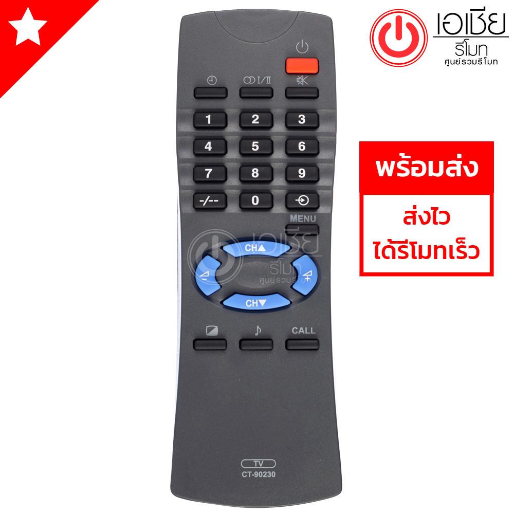 รีโมททีวี โตชิบ้า Toshiba รุ่น CT-90230 [มีสินค้าพร้อมส่ง]