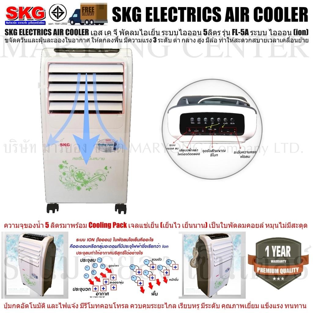 SKG ELECTRICS AIR COOLER เอส เค จี พัดลมไอเย็น 5ลิตร รุ่น FL-5A ระบบ ไอออน (ion) ขจัดควันและฝุ่นละอองในอากาศ มีล้อ มาพร้อม Cooling Pack เจลแช่เย็น เย็นไว เย็นนาน เป็นใบพัดลมคอยล์ มีรีโมทคอนโทรล V19 1N-04