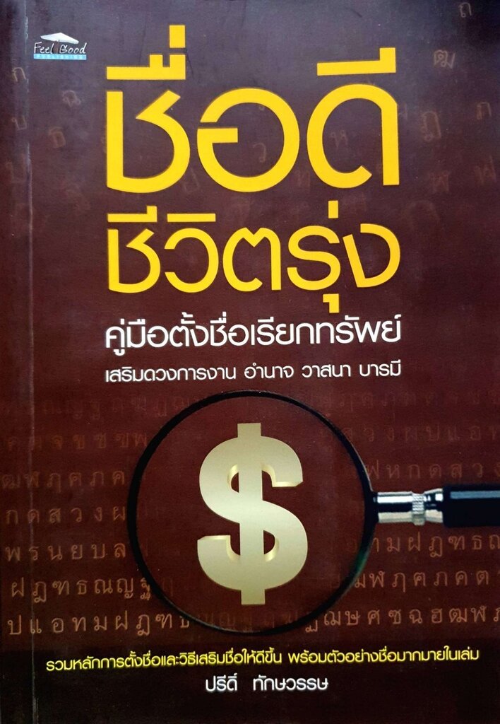 ชื่อดี ชีวิตรุ่ง คู่มือตั้งชื่อเรียกทรัพย์ : ปรีดิ์ ทักษวรรษ