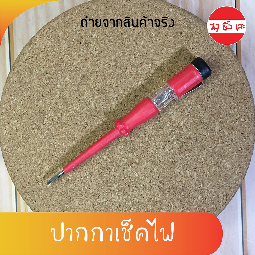 [H0050] ปากกาเช็คไฟ หลอดใหญ่ เห็นชัด พร้อมฉนวนป้องกันไฟช็อต ปากแบน ไขควงทดลองไฟดิจิตอล