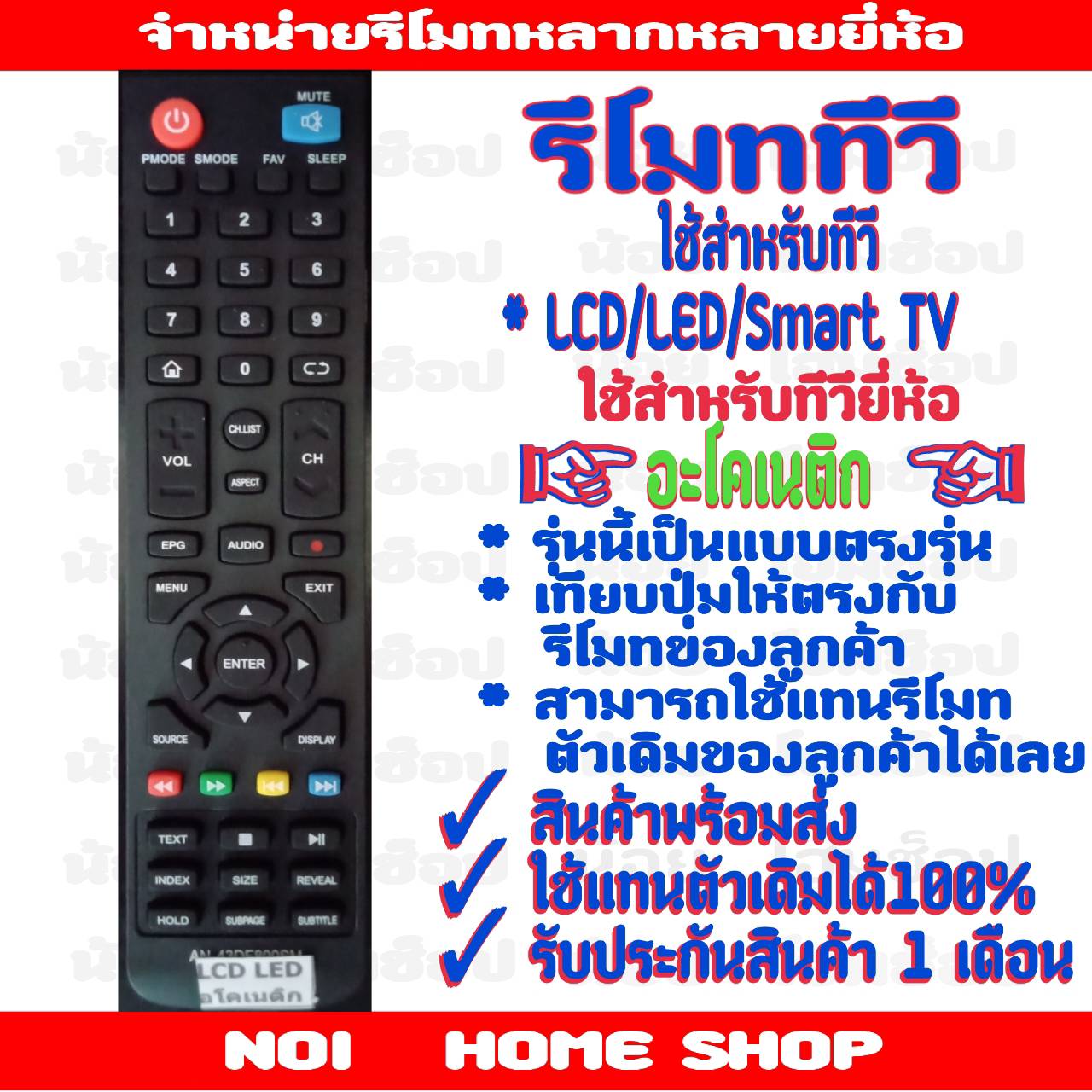 รีโมททีวีอโคเนติก สมาร์ททีวี LED/LCD ตรงรุ่น