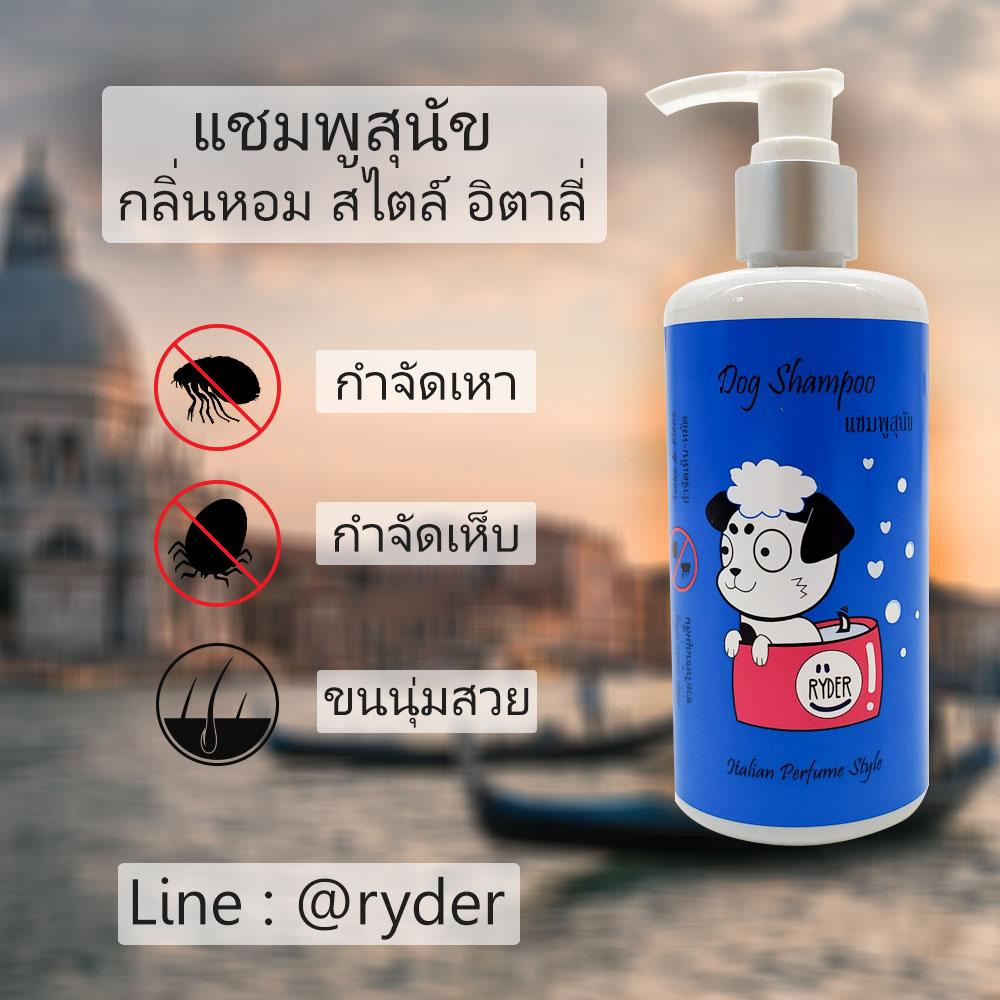 Dog Shampoo Ryder แชมพูสุนัข สไตล์อิตาลี  ขนนุ่มลื่น กำจัดเห็บ-หมัด ขนาด 250 CC. 1 ขวด