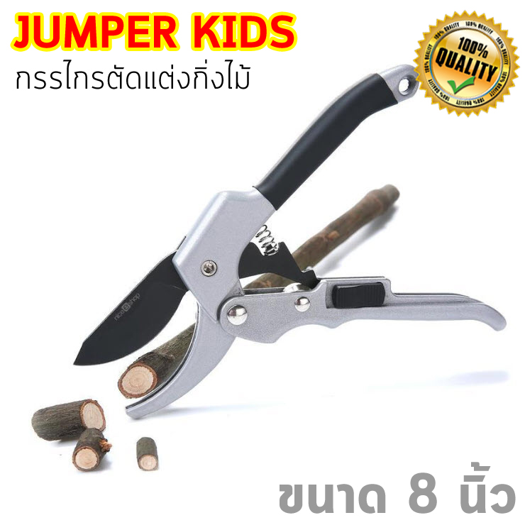 Jumper Kids กรรไกรตัดกิ่ง กรรไกรตัดกิ่งไม้ กรรไกรแต่งกิ่ง กรรไกรตัดแต่งกิ่งไม้ กรรไกรอเนกประสงค์ 8 นิ้ว พร้อมที่ล็อคเก็บ